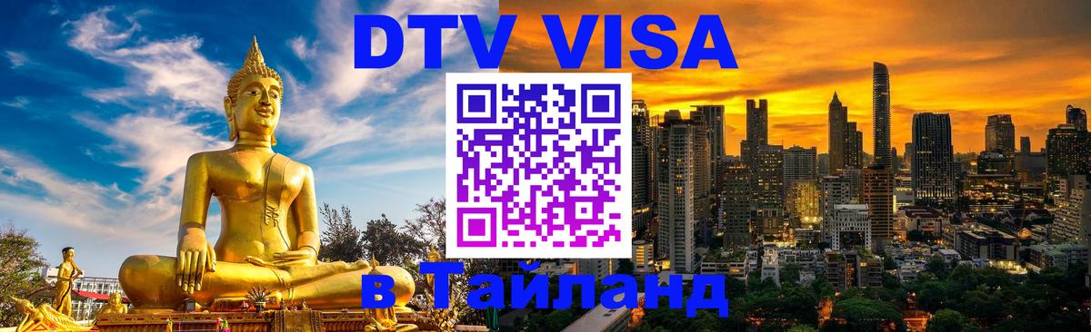 DTV Visa Thailand — прайс и условия, виза без дополнительных документов - 