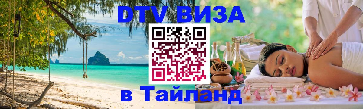 DTV Visa Тайланд купить Липецк 